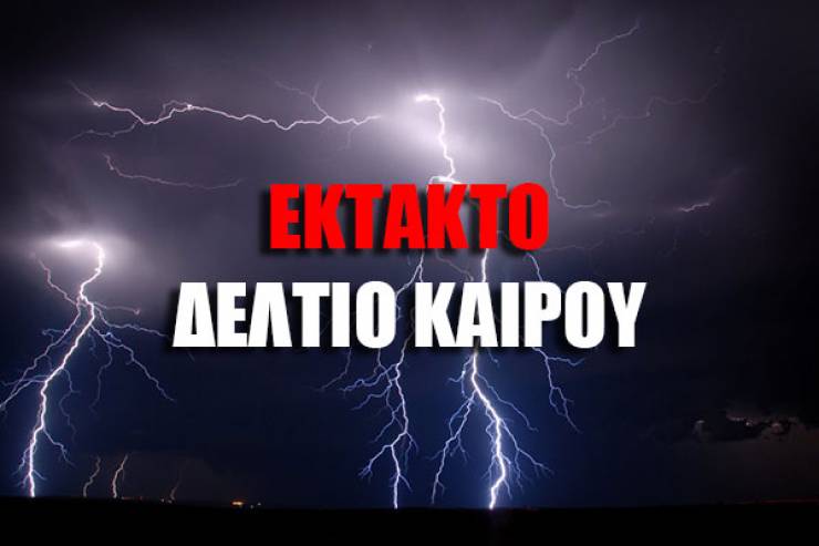 Έκτακτο δελτίο επικίνδυνων καιρικών φαινομένων από την ΠΚΜ (15/07/2017)