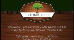 Πάμε ΠΡΑΣΙΝΟ ΚΗΠΟ...για εκλεκτό φαγητό μετά μουσικής!