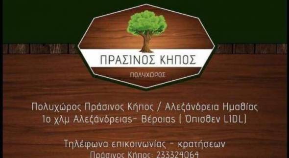 Πάμε ΠΡΑΣΙΝΟ ΚΗΠΟ...για εκλεκτό φαγητό μετά μουσικής!