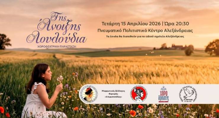 &Tau;&eta;&sigmaf; Ά&nu;&omicron;&iota;&xi;&eta;&sigmaf; &Lambda;&omicron;&upsilon;&lambda;&omicron;ύ&delta;&iota;&alpha;: &Chi;&omicron;&rho;&omicron;&theta;&epsilon;&alpha;&tau;&rho;&iota;&kappa;ή &pi;&alpha;&rho;ά&sigma;&tau;&alpha;&sigma;&eta; &sigma;&tau;&eta;&nu; &Alpha;&lambda;&epsilon;&xi;ά&nu;&delta;&rho;&epsilon;&iota;&alpha; &tau;&eta;&nu; &Tau;&epsilon;&tau;ά&rho;&tau;&eta; 15 &Alpha;&pi;&rho;&iota;&lambda;ί&omicron;&upsilon; 2026