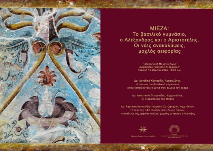 Εκδήλωση για την αρχαία Μίεζα στο αμφιθέατρο «Μανόλης Ανδρόνικος» του μουσείου των Αιγών