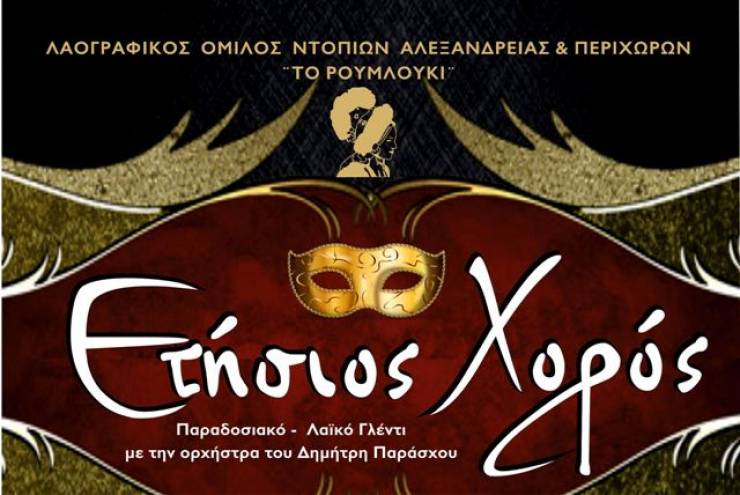 Ο ΛΟΝΑΠ ¨Το Ρουμλούκι¨ σας περιμένει στον Ετήσιο Χορό του την Tσικνοπέμπτη όπως κάθε χρόνο!