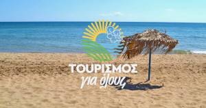 Τουρισμός για όλους 2025: Ανοίγουν από σήμερα οι αιτήσεις – Τα ποσά και οι δικαιούχοι