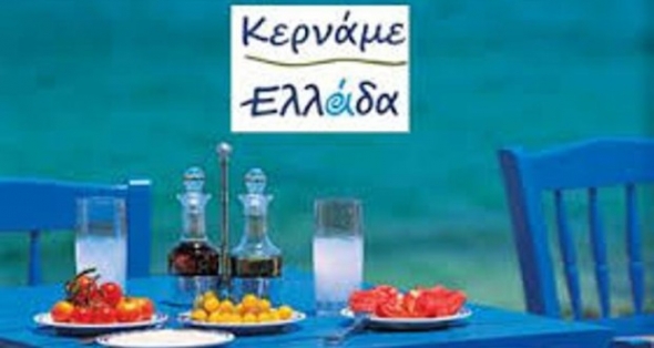 Διοργάνωση του φεστιβάλ &quot;ΚΕΡΝΑΜΕ ΕΛΛΑΔΑ&quot; από την Π.Ε Ημαθίας