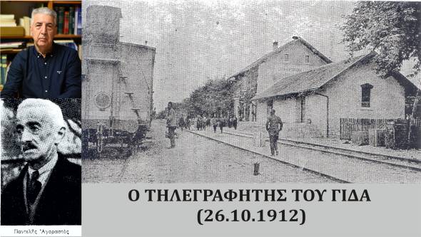 Ο ΤΗΛΕΓΡΑΦΗΤΗΣ ΤΟΥ ΓΙΔΑ (26.10.1912) - Γράφει ο Γιάννης Μοσχόπουλος