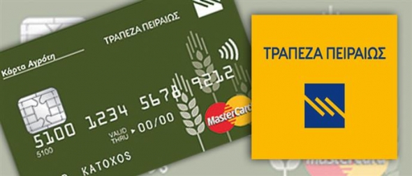 Από Δευτέρα 15/2 στην Τράπεζα Πειραιώς η κάρτα του αγρότη