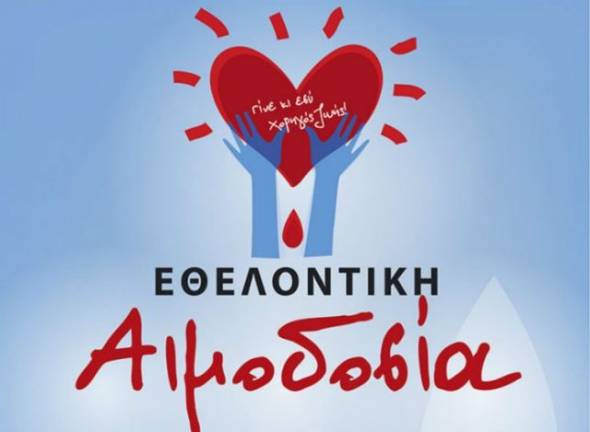 Μελίκη:Αιμοδοσία και κοπή της πίτας διοργανώνει ο Σύλλογος Εθελοντών Αιμοδοτών