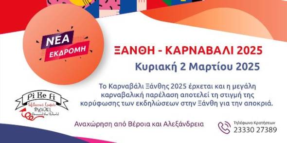 Pikefi Travel: &Nu;έ&alpha; &epsilon;&kappa;&delta;&rho;&omicron;&mu;ή &sigma;&tau;&omicron; &Xi;&alpha;&kappa;&omicron;&upsilon;&sigma;&tau;ό &Kappa;&alpha;&rho;&nu;&alpha;&beta;ά&lambda;&iota; &tau;&eta;&sigmaf; &Xi;ά&nu;&theta;&eta;&sigmaf; &tau;&eta;&nu; &Kappa;&upsilon;&rho;&iota;&alpha;&kappa;ή 2 &Mu;&alpha;&rho;&tau;ί&omicron;&upsilon;