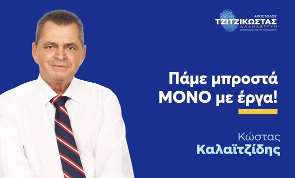 Το αποτύπωμα του Κώστα Καλαϊτζίδη στην Ημαθία των έργων και της ανάπτυξης(βίντεο)