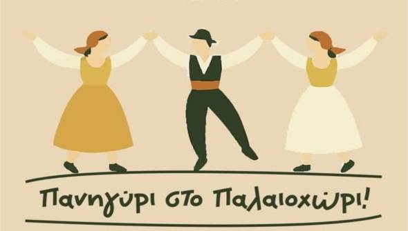Παραδοσιακό πανηγύρι στο Παλαιοχώρι τη Δευτέρα 23 Ιουνίου