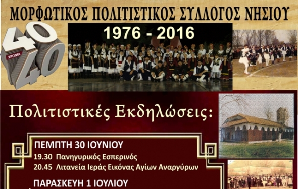 Πολιτιστικές Εκδηλώσεις στο Νησί προς τιμήν των Αγίων Αναργύρων