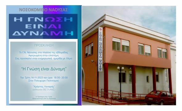 Ενημερωτική Ημερίδα από το Νοσοκομείο Νάουσας την Τρίτη 14 Νοεμβρίου