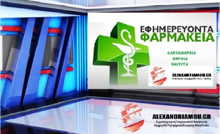 Εφημερίες Φαρμακείων - Αλεξάνδρειας - Βέροιας - Νάουσας 09/08/2018