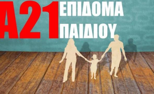 &Omicron;&Pi;&Epsilon;&Kappa;&Alpha; - &epsilon;&pi;ί&delta;&omicron;&mu;&alpha; &pi;&alpha;&iota;&delta;&iota;&omicron;ύ: &Pi;ό&tau;&epsilon; &theta;&alpha; &gamma;ί&nu;&epsilon;&iota; &eta; &pi;&lambda;&eta;&rho;&omega;&mu;ή &gamma;&iota;&alpha; &tau;&eta;&nu; &Delta; &delta;ό&sigma;&eta;