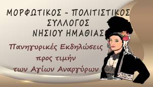 Πανηγυρικές Εκδηλώσεις προς τιμήν των Αγίων Αναργύρων στο Νησί Ημαθίας