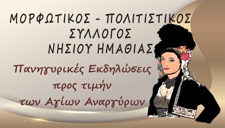 Πανηγυρικές Εκδηλώσεις προς τιμήν των Αγίων Αναργύρων στο Νησί Ημαθίας