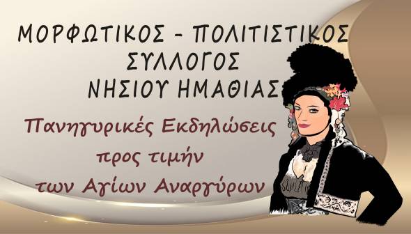 Πανηγυρικές Εκδηλώσεις προς τιμήν των Αγίων Αναργύρων στο Νησί Ημαθίας