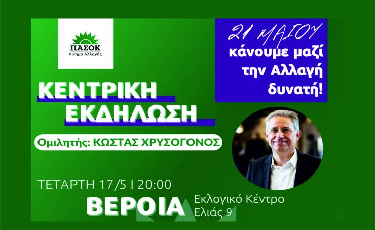 Κεντρική εκδήλωση Ν.Ε. ΠΑΣΟΚ-Κίνημα Αλλαγής Ημαθίας στη Βέροια με ομιλητή τον Κώστα Χρυσόγονο