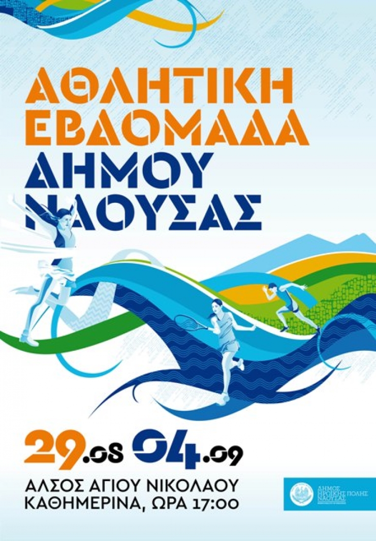 Αθλητική εβδομάδα στο Άλσος Αγίου Νικολάου