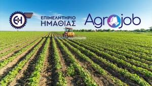 Ενημερωτική εκδήλωση για την Πιλοτική Πλατφόρμα εύρεσης προσωπικού αγροδιατροφικού τομέα - AGROJOB