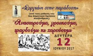 &quot;Σεργιάνι στην Παράδοση&quot; από τους μαθητές του 4ου Δημοτικού Σχολείου Αλεξάνδρειας