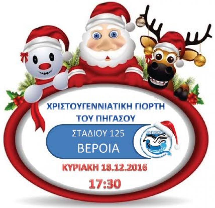 Χριστούγεννα με τον Πήγασο