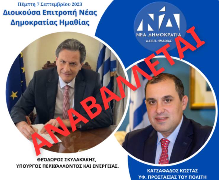 Αναβολή της επίσκεψης του κλιμακίου της Νέας Δημοκρατίας στον νομό Ημαθίας