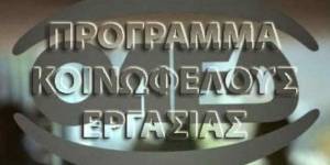 Κοινωφελής εργασία ΟΑΕΔ: Πότε βγαίνουν τα αποτελέσματα για τους 34 δήμους