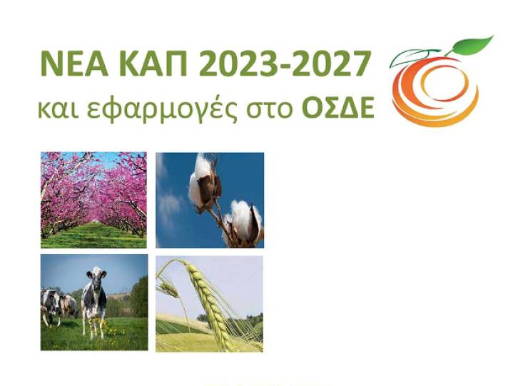 Εκδήλωση για τη ΝΕΑ ΚΑΠ 2023-2027 στην Αλεξάνδρεια  στις 23/2