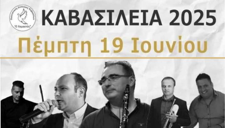 Καβασίλεια 2025: Χορευτικά Δρώμενα και Παραδοσιακό γλέντι από τον Π.Σ. Καβασίλων «Ο Χαμαετός»