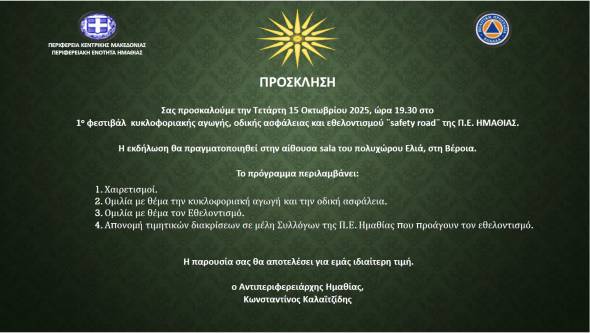Έρχεται το 1ο Φεστιβάλ Κυκλοφοριακής Αγωγής, Οδικής Ασφάλειας και Εθελοντισμού “Safety Road”
