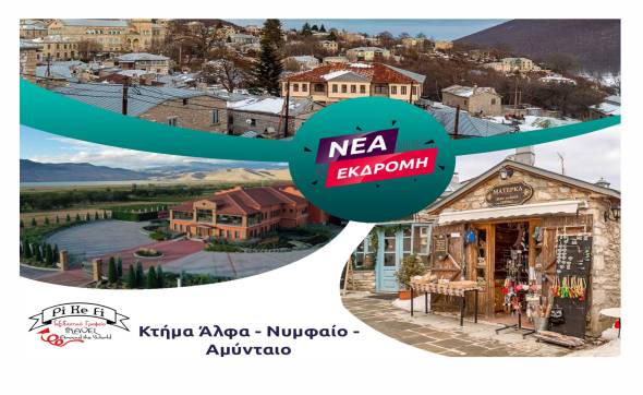 PikefiTravel: Μία όμορφη εκδρομή στο Κτήμα Άλφα - Νυμφαίο - Αμύνταιο την Κυριακή 19 Νοεμβρίου