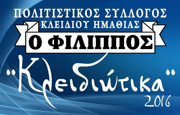 &#039;&#039;ΚΛΕΙΔΙΩΤΙΚΑ 2016΄΄ από τον Πολιτιστικό Σύλλογο Κλειδίου &#039;&#039;ο Φίλιππος&#039;&#039;