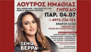 Αντάμωμα στο Λουτρό με την Ξένια Βέρρα στο Λουτρό την Παρασκευή 4 Ιουλίου