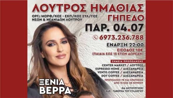 Αντάμωμα στο Λουτρό με την Ξένια Βέρρα στο Λουτρό την Παρασκευή 4 Ιουλίου