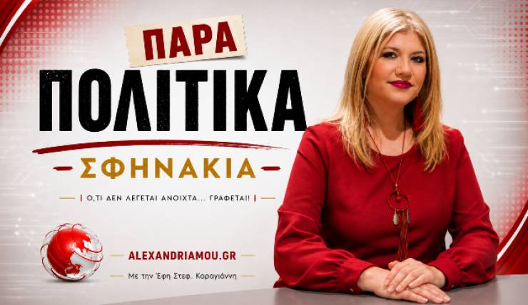 &Pi;&alpha;&rho;&alpha;&Pi;&omicron;&lambda;&iota;&tau;&iota;&kappa;ά &Sigma;&phi;&eta;&nu;ά&kappa;&iota;&alpha;: Forum &Alpha;&nu;ά&pi;&tau;&upsilon;&xi;&eta;&sigmaf;,&Tau;&epsilon;&tau;&rho;ά&pi;&omicron;&delta;&omicron; &epsilon;&rho;ώ&tau;&eta;&mu;&alpha;, &Sigma;&tau;&alpha; &chi;&nu;ά&rho;&iota;&alpha; &tau;&omicron;&upsilon; &Mu;&pi;&iota;&rho;&sigma;ί&mu; &kappa;&alpha;&iota; &Kappa;ά&tau;&iota; &kappa;&iota;&nu;&epsilon;ί&tau;&alpha;&iota; &alpha;&theta;ό&rho;&upsilon;&beta;&alpha; &sigma;&tau;&eta;&nu; &Alpha;&lambda;&epsilon;&xi;ά&nu;&delta;&rho;&epsilon;&iota;&alpha;! &Gamma;&rho;ά&phi;&epsilon;&iota; &eta; Έ&phi;&eta; &Sigma;&tau;&epsilon;&phi;. &Kappa;&alpha;&rho;&alpha;&gamma;&iota;ά&nu;&nu;&eta;