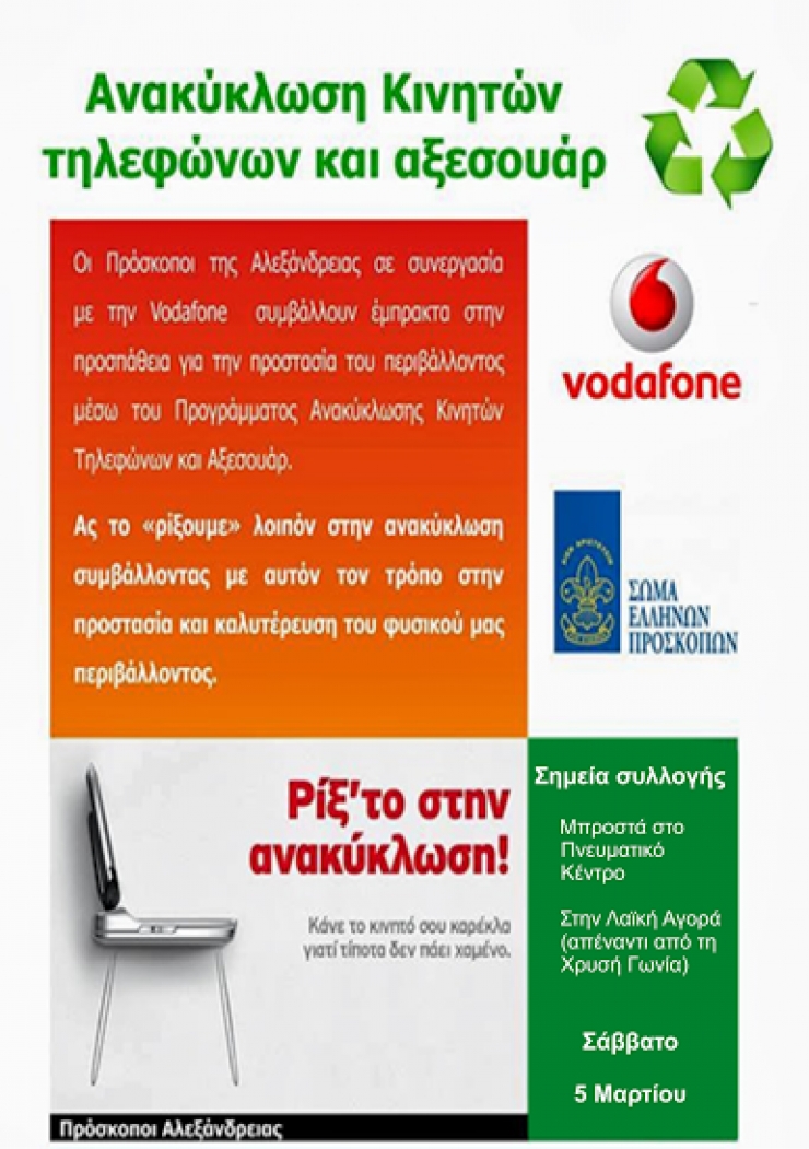 Πρόσκοποι Aλεξάνδρειας και Vodafone ανακυκλώνουν το Σάββατο 5/3