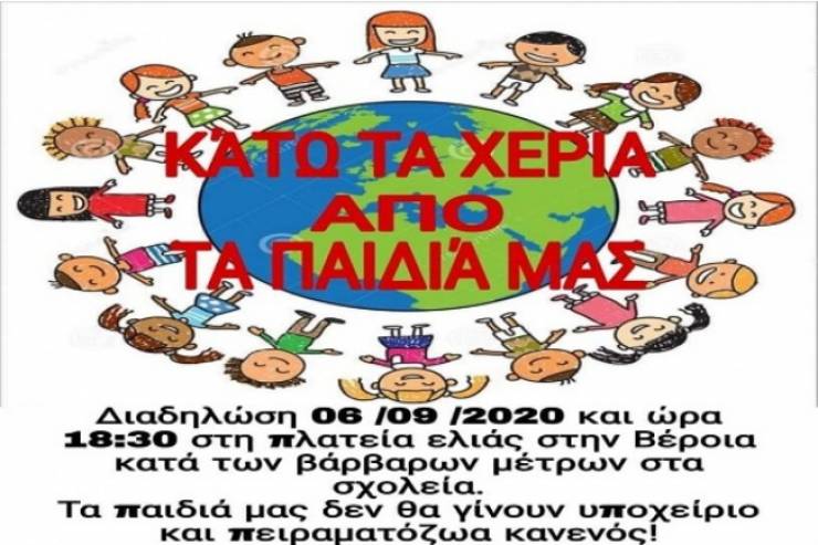 Η Ένωση Πολιτών Ημαθίας στηρίζει την εκδήλωση διαμαρτυρίας από τους “Γονείς Ημαθίας για τα δικαιώματα των παιδιών στα σχολεία”