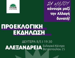 N.E. ΠΑΣΟΚ-ΚΙΝΗΜΑ ΑΛΛΑΓΗΣ ΗΜΑΘΙΑΣ: Προεκλογική Εκδήλωση στην Αλεξάνδρεια