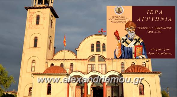 &Iota;&epsilon;&rho;ά &alpha;&gamma;&rho;&upsilon;&pi;&nu;ί&alpha; &sigma;&tau;&omicron;&nu; &Iota;.&Nu;. &Alpha;&gamma;ί&omicron;&upsilon; &Alpha;&lambda;&epsilon;&xi;ά&nu;&delta;&rho;&omicron;&upsilon; &Alpha;&lambda;&epsilon;&xi;ά&nu;&delta;&rho;&epsilon;&iota;&alpha;&sigmaf; &epsilon;&pi;ί &tau;&eta; &epsilon;&omicron;&rho;&tau;ή &tau;&omicron;&upsilon; &Alpha;&gamma;ί&omicron;&upsilon; &Sigma;&pi;&upsilon;&rho;ί&delta;&omega;&nu;&omicron;&sigmaf;