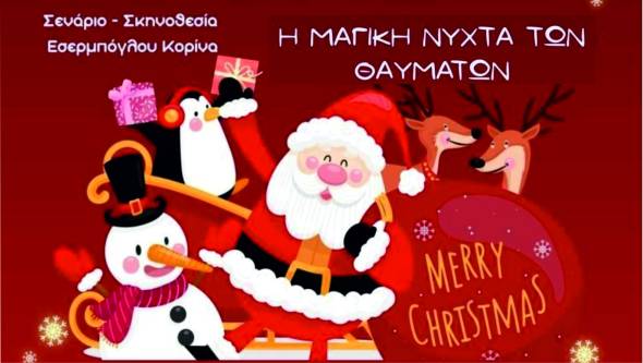 Οι Δρυάδες &amp; Θεατρομπόμπιρες σας προσκαλούν στη «Μαγική Νύχτα των Θαυμάτων» και...όλα μπορούν να συμβούν!