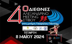 Σήμερα στις 15.00 το 4ο Διεθνές Αλεξανδρινό meeting Στίβου στη μνήμη του Γιώργου Πάντου!