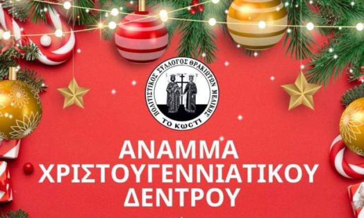 Άναμμα του Χριστουγεννιάτικου Δέντρου στον Πολιτιστικό Σύλλογο Θρακιωτών «Το Κωστί»
