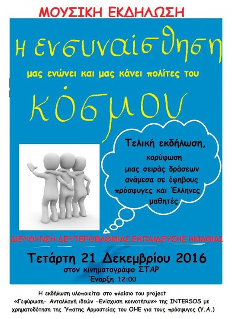 Δ. Δευτεροβάθμιας Εκπαίδευσης:Mουσική εκδήλωση με θέμα την Ενσυναίσθηση μεταξύ εφήβων προσφύγων και Ελλήνων μαθητών