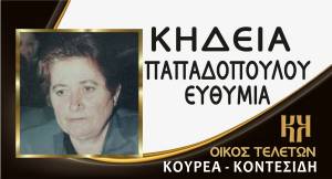 Έ&phi;&upsilon;&gamma;&epsilon; &alpha;&pi;ό &tau;&eta; &zeta;&omega;ή &eta; &Epsilon;&upsilon;&theta;&upsilon;&mu;ί&alpha; &Pi;&alpha;&pi;&alpha;&delta;&omicron;&pi;&omicron;ύ&lambda;&omicron;&upsilon; - &Sigma;&tau;&omicron;&nu; &Lambda;&omicron;&upsilon;&tau;&rho;ό &eta; &Kappa;&eta;&delta;&epsilon;ί&alpha; &tau;&eta;&sigmaf; &sigma;ή&mu;&epsilon;&rho;&alpha;