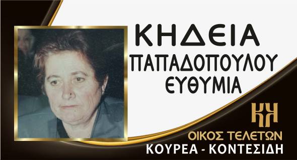 Έ&phi;&upsilon;&gamma;&epsilon; &alpha;&pi;ό &tau;&eta; &zeta;&omega;ή &eta; &Epsilon;&upsilon;&theta;&upsilon;&mu;ί&alpha; &Pi;&alpha;&pi;&alpha;&delta;&omicron;&pi;&omicron;ύ&lambda;&omicron;&upsilon; - &Sigma;&tau;&omicron;&nu; &Lambda;&omicron;&upsilon;&tau;&rho;ό &eta; &Kappa;&eta;&delta;&epsilon;ί&alpha; &tau;&eta;&sigmaf; &sigma;ή&mu;&epsilon;&rho;&alpha;