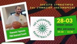 ΓΑΣ ΑΛΕΞΑΝΔΡΕΙΑ BC: Έρχεται το 2o Basketball Summer Camp