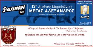 «Εν Σώματι Υγιεί» Βέροιας: Συμμετέχει στον 13ο Διεθνή Μαραθώνιο «Μέγας Αλέξανδρος» και στους Δρόμους Υγείας 5 &amp; 10χλμ.