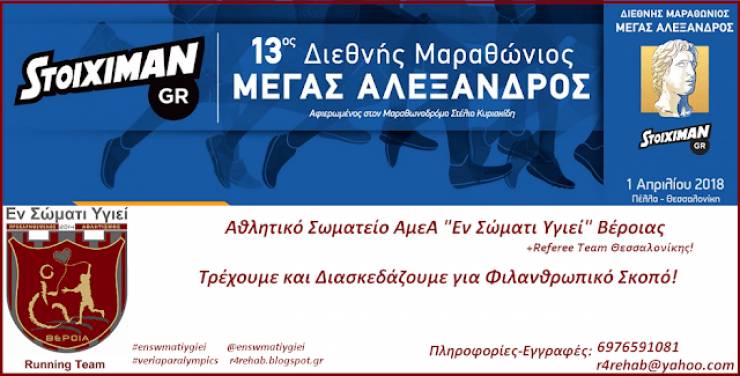 «Εν Σώματι Υγιεί» Βέροιας: Συμμετέχει στον 13ο Διεθνή Μαραθώνιο «Μέγας Αλέξανδρος» και στους Δρόμους Υγείας 5 &amp; 10χλμ.