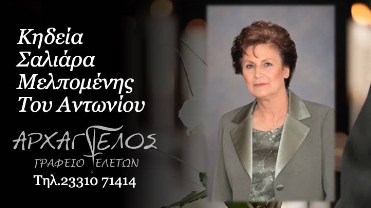 &Eta; &Kappa;&eta;&delta;&epsilon;ί&alpha; &tau;&eta;&sigmaf; &Mu;&epsilon;&lambda;&pi;&omicron;&mu;έ&nu;&eta;&sigmaf; &Sigma;&alpha;&lambda;&iota;ά&rho;&alpha; &sigma;&tau;&omicron; &Nu;&eta;&sigma;ί &Eta;&mu;&alpha;&theta;ί&alpha;&sigmaf; &sigma;ή&mu;&epsilon;&rho;&alpha;